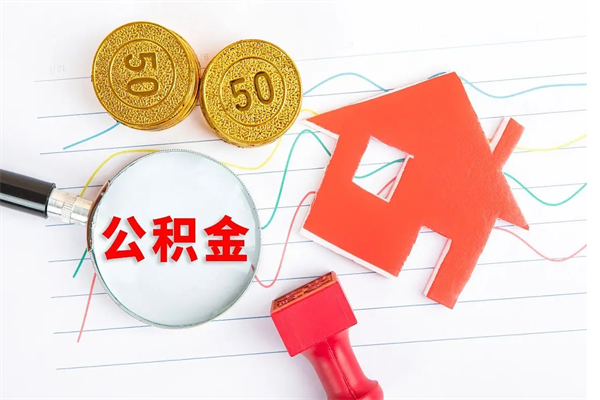 株洲公积金封存套取（住房公积金封存怎么提现）