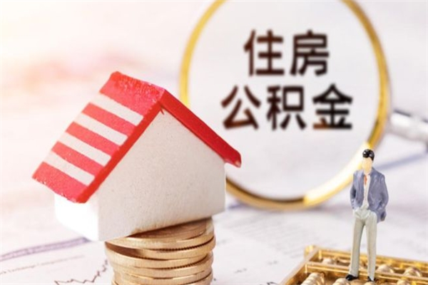 株洲公积金提出新规定（2020年住房公积金提取范围及新规定）