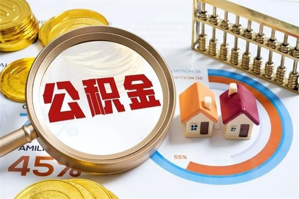 株洲住房封存公积金提（封存公积金怎么提）