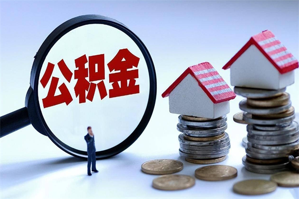 株洲套取住房封存公积金（套取住房公积金是什么意思）