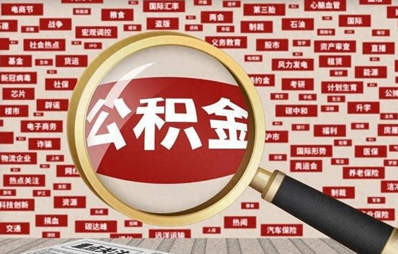 株洲辞职可以取住房公积金（辞职了可以取出公积金吗）