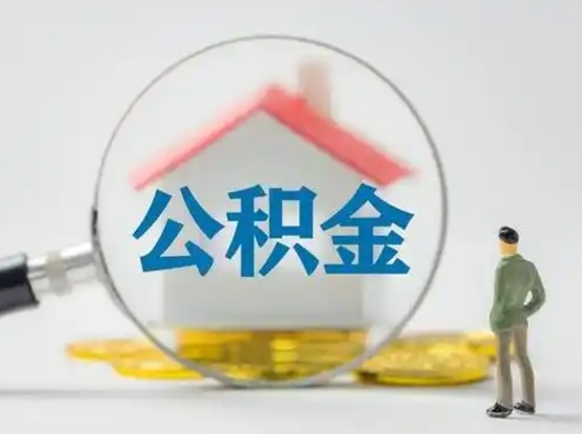 株洲取住房公积金（取住房公积金最新政策）