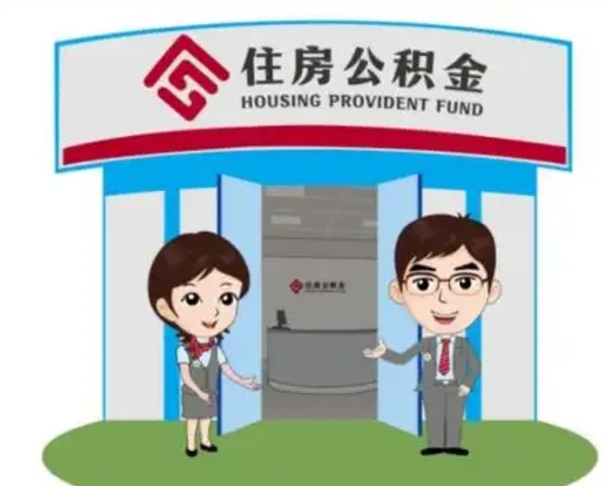 株洲住房离职公积金可以全部取出来吗（离职住房公积金可以全部提取吗）